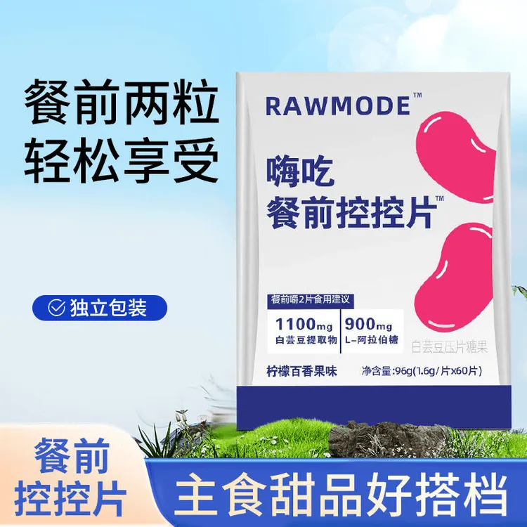 RAWMODE 嗨吃餐前控控片96g*3盒(1.6g*60片)