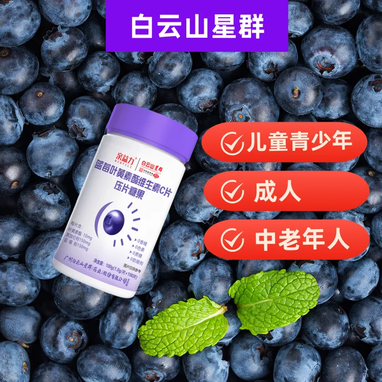 白云山叶黄素咀嚼片正品健康营养食品咀嚼片维生素视力营养素