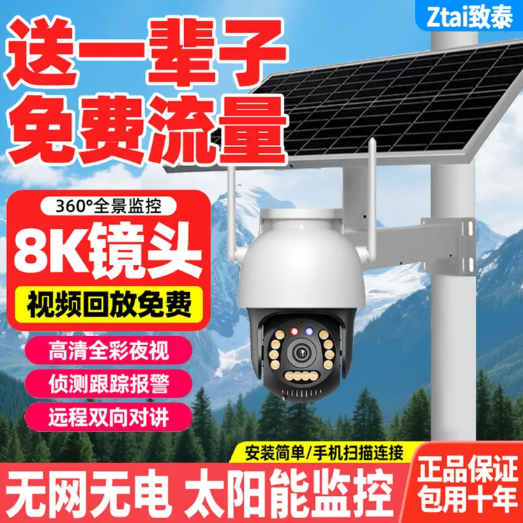 【送无限量流量】4G太阳能室外360高清太阳能摄像头