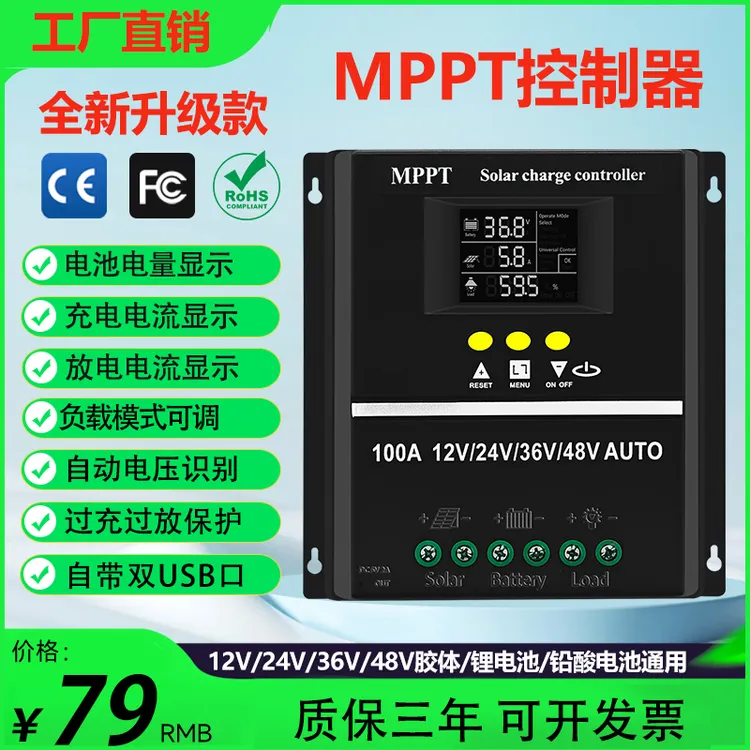 MPPT太阳能控制器全自动通用型12V24V36V48V蓄锂电池光伏板充电器