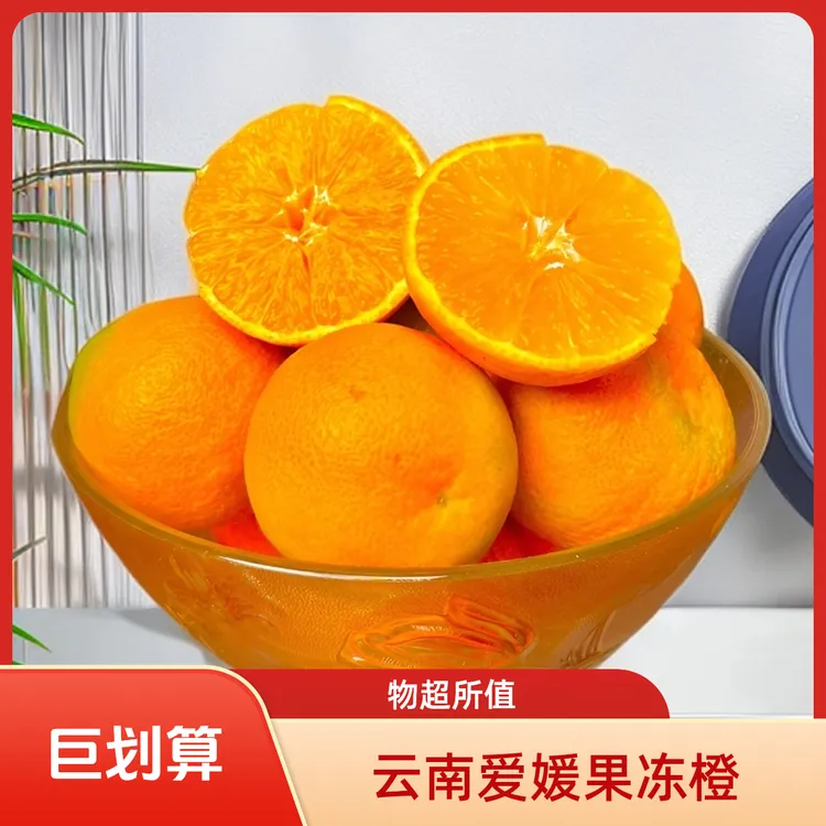送开橙器现摘云南爱媛38号果冻橙子新鲜水果酸甜皮薄香甜多汁包邮
