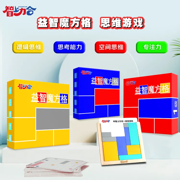 智上力合益智魔方格4-8岁逻辑思维训练益智玩具专注力开学季