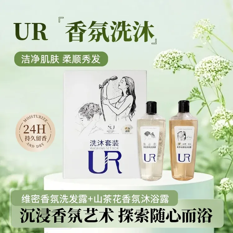 UR维密香氛洗发水+山茶花香氛沐浴露膏香控油蓬松去屑清洁洗沐套