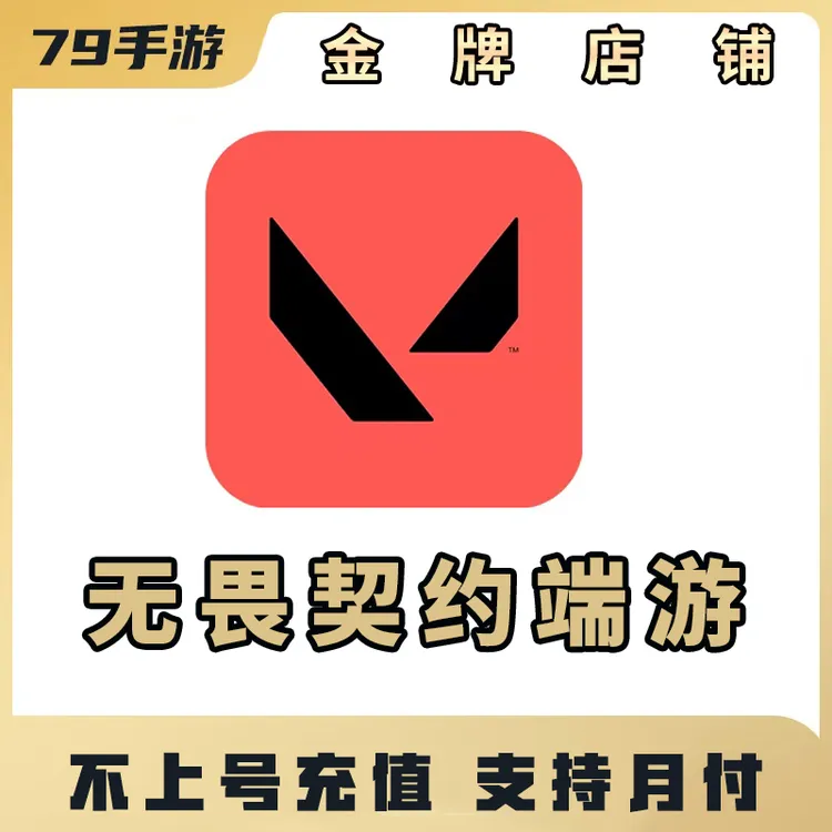 国服无畏契约端游点券1000-10000点券不上号充值【支持月付】