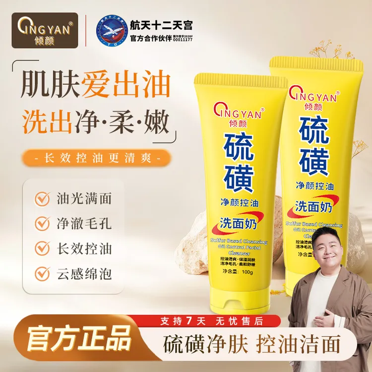 【拍一发二】倾颜硫磺控油净颜洗面奶清洁卸妆舒缓祛痘保湿不紧绷