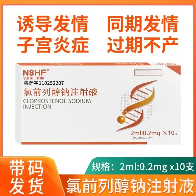 宁波二厂氯前列醇钠注射液兽用促排卵猪牛羊同期发情分娩