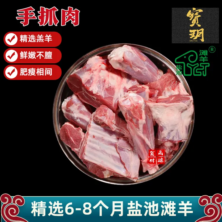 宝玥盐池滩羊手抓肉散养滩羊手把羊肉新鲜现杀羊肉