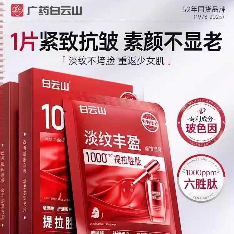 白云山【专场】淡纹丰盈提拉面膜紧致抗皱补水嫩肤保湿男女通