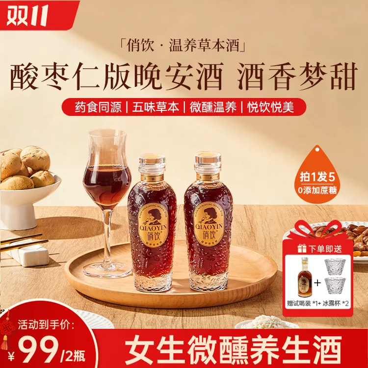 【拍1发5升级酸枣仁】俏饮温养草本酒纯酿12°微醺网红高颜值晚安酒