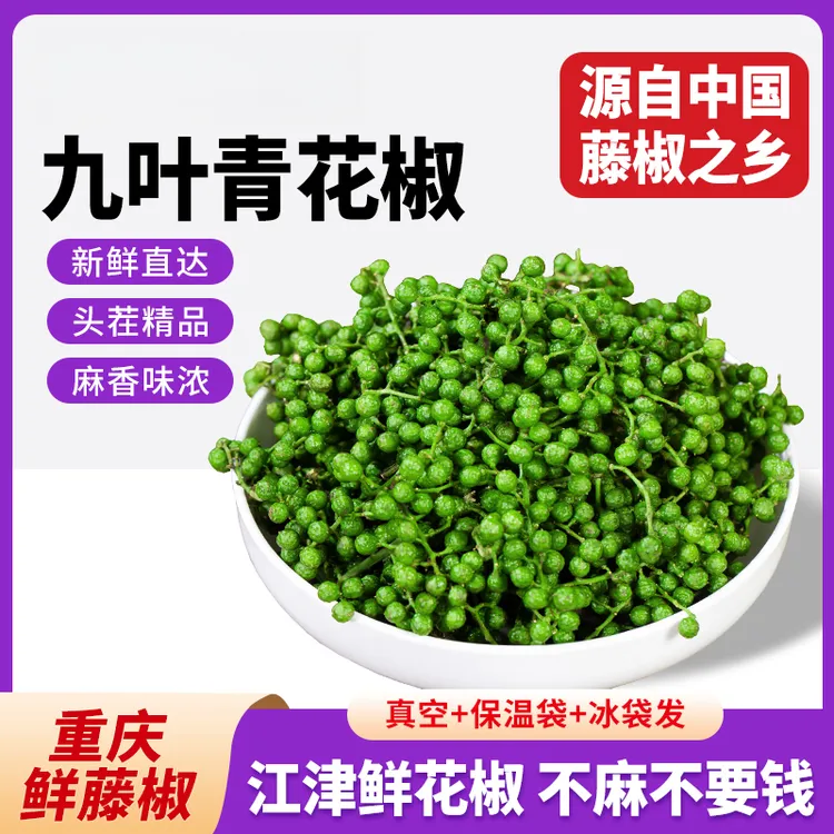 青花椒新鲜350g重庆江津鲜藤椒四川特产现摘保鲜麻椒冷冻新鲜花椒
