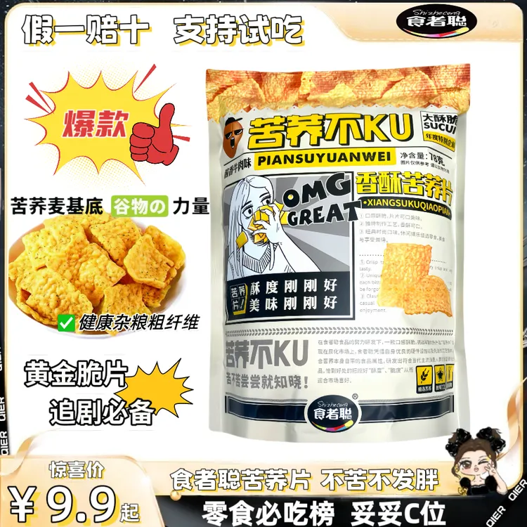 食者聪荞麦片（到手九大包）支持试吃 饱腹新主食 膳食纤维爆棚!