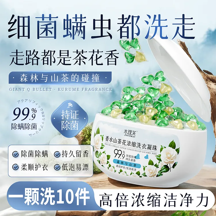 香水山茶花浓缩5D洗衣凝珠持久留香氛柔顺去污除菌除螨家庭洗衣液