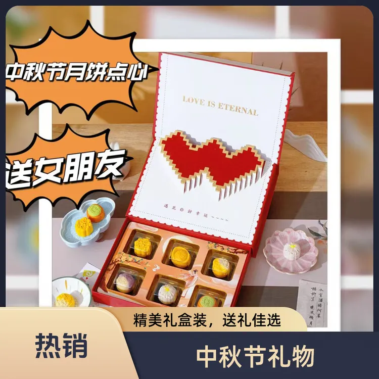 【中秋节】月饼点心送女朋友礼物节日礼物生日礼物惊喜八月十五礼物