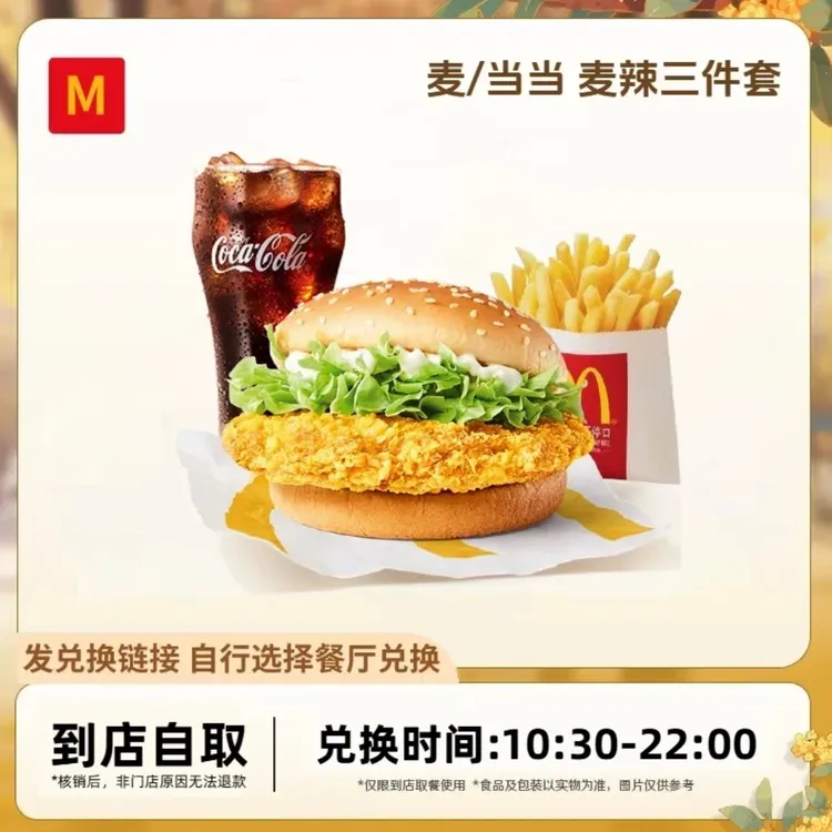 麦/当当 麦辣鸡腿堡三件套+薯条+可乐代下单【链接兑换】到店自取