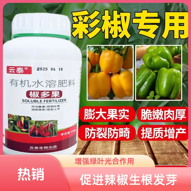 辣椒专用水溶肥生根绿叶增产膨大有机肥料防治多种病毒病叶面肥