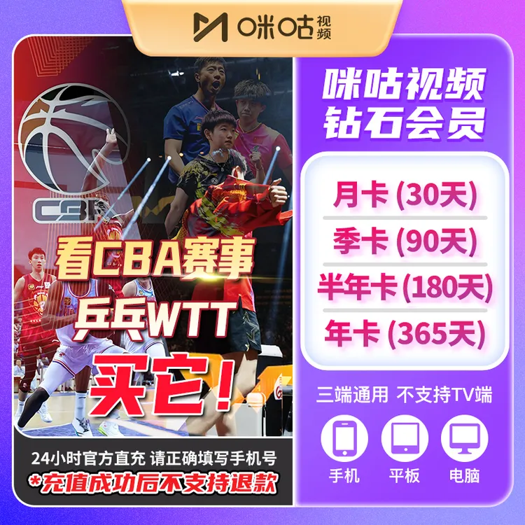 【看CBA/乒乓WTT】咪咕视频专属vip钻石会员月卡/季卡/半年卡/年卡