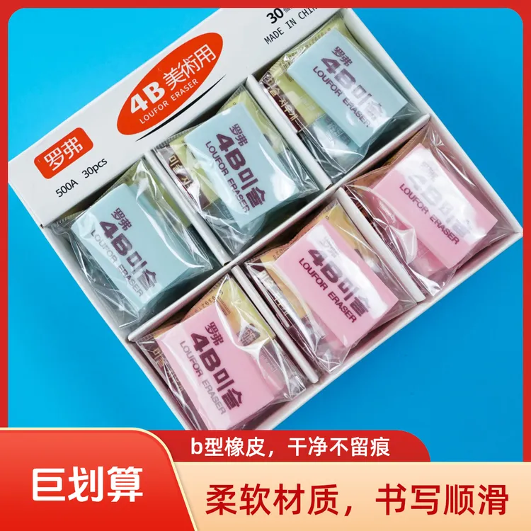 【新疆包邮】罗弗4B美术橡皮擦干净无痕无屑绘画制图考试专用橡皮擦
