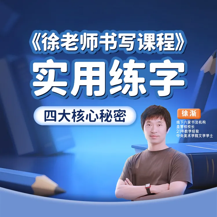 徐老师楷书书写训练营