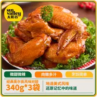 太阳谷经典奥尔良风味对翅鸡翅340g*3袋