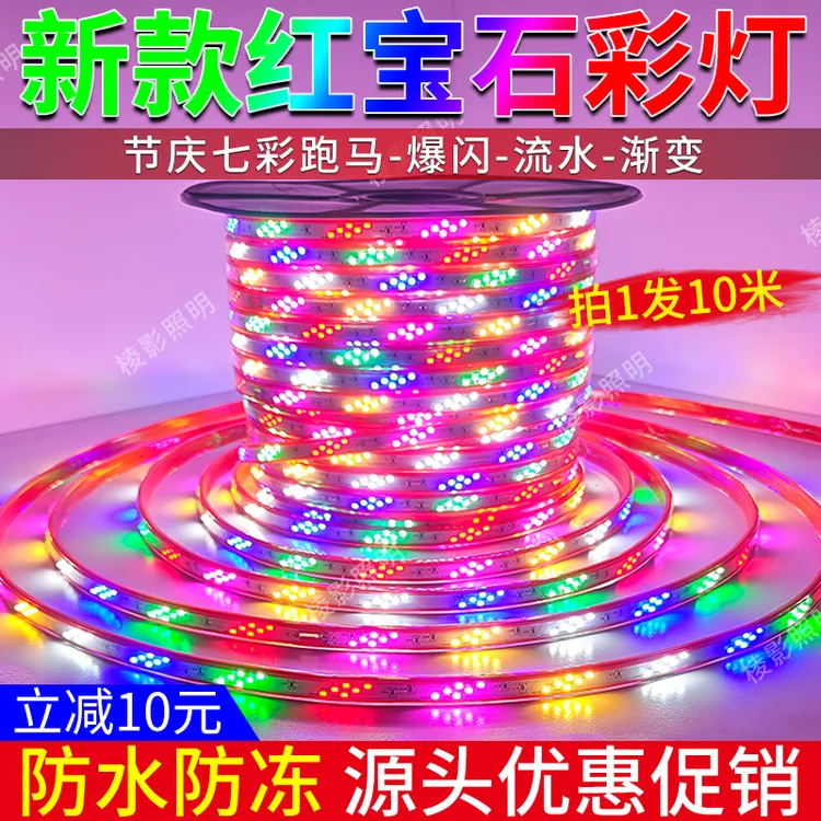 新款红宝石220v跑马灯带户外防水高亮七彩变色流水节日氛围灯带