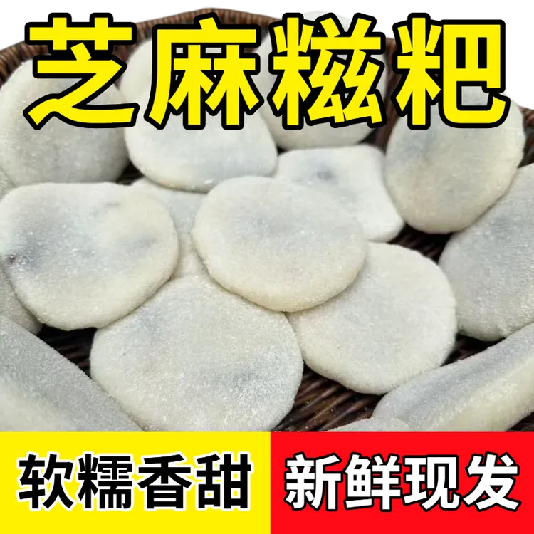 重庆风味垫江特产芝麻馅糍粑麻糍手工糍粑