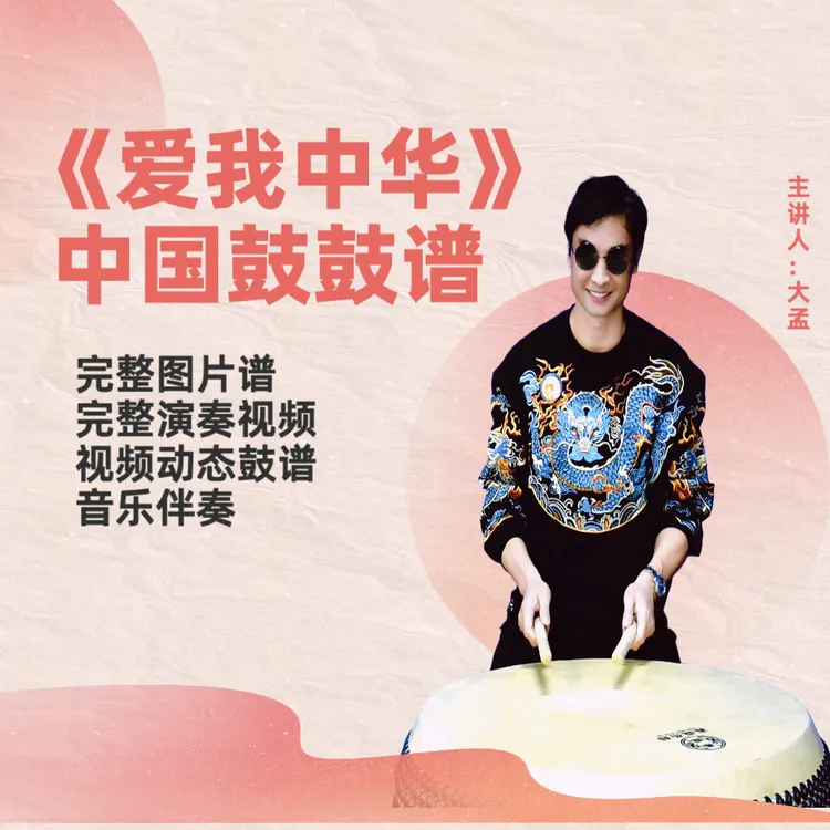 《爱我中华》中国鼓鼓谱 带完整演奏视频 动态鼓谱