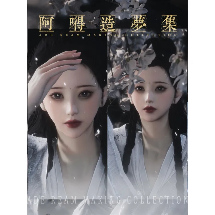阿嘚造梦集 师姐 真人风清冷师姐 燕云十六声捏脸女 端游手游通用