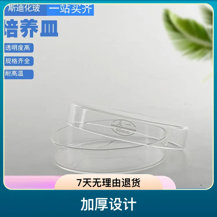 加厚培养皿细菌细胞平皿耐高温生物实验室适用