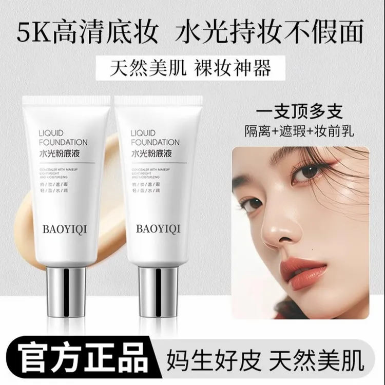 【官旗正品】沁润水光粉底液发光素颜霜遮瑕保湿美容修饰自然提亮