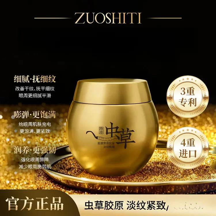 ZUOSHITI佐诗缇虫草胶原熬夜抗皱淡纹眼霜.保湿抗皱紧致