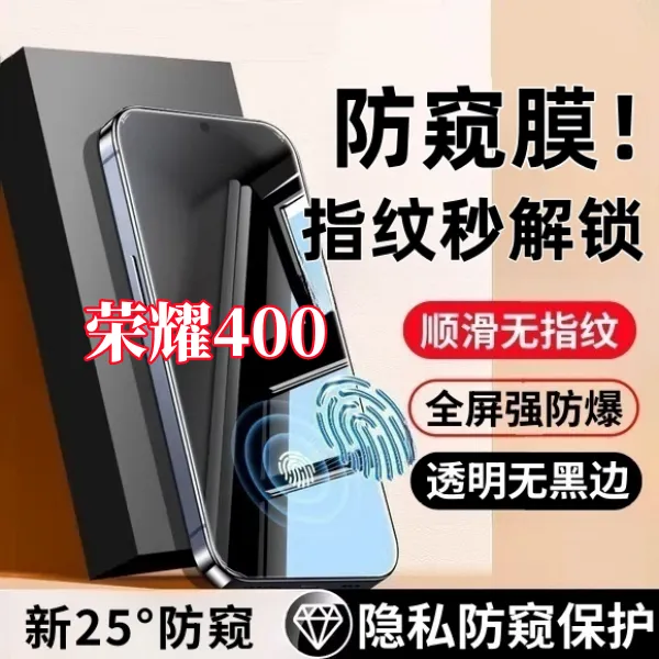 适用荣耀400高清防偷窥钢化膜支持指纹解锁全屏覆盖不碎边保护膜