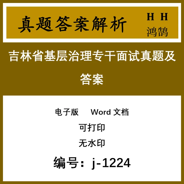 吉林省基层治理专干面试真题及答案63套 j-1224