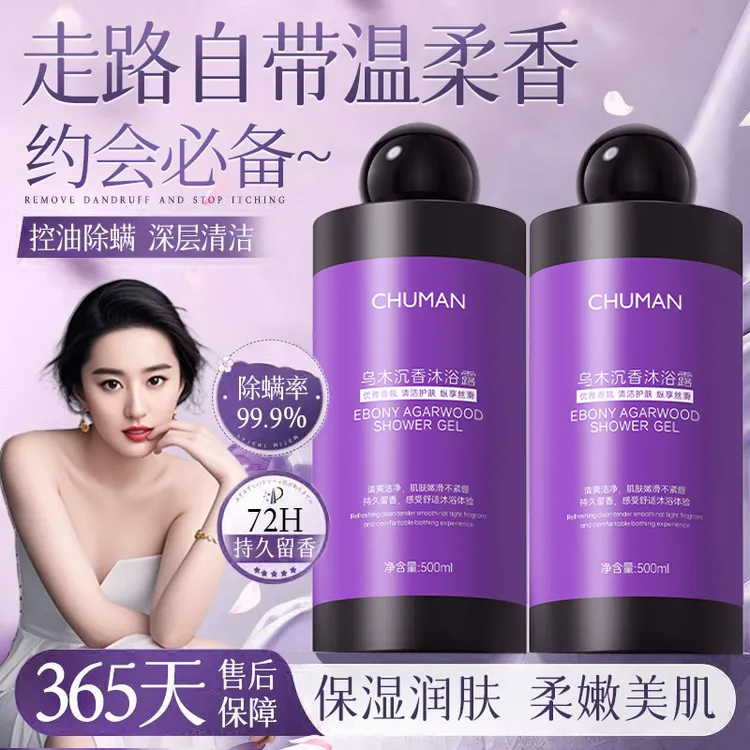 【央选好物】乌木沉香沐浴露72小时持久留香除螨净痘控油保湿沐浴乳
