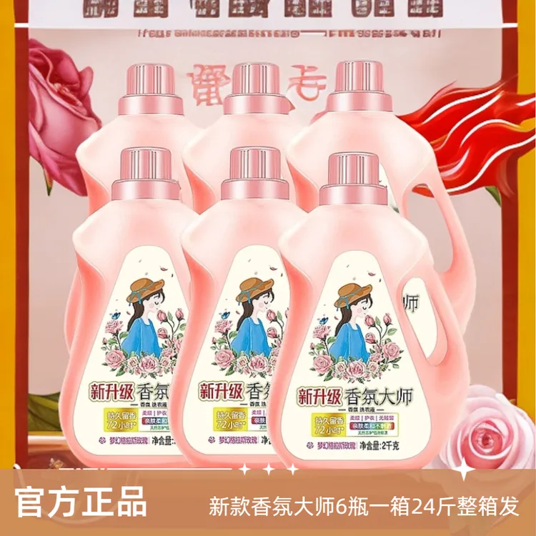 新款24斤整箱批发大师香氛2kg瓶装批发玫瑰洗衣液持久留香浓香型