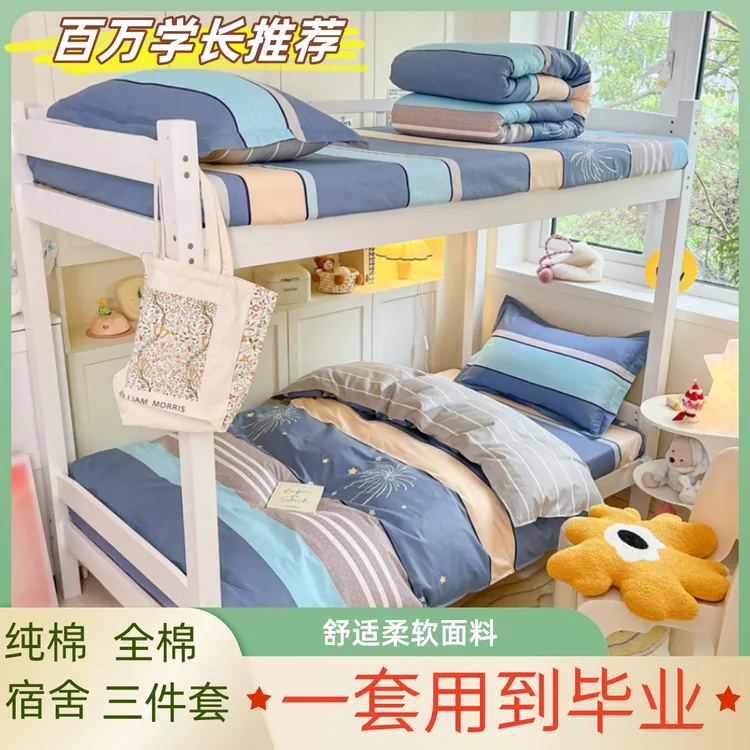 全棉学生宿舍床上用品三件套单人上下铺大学生纯棉床单被套高初中商品图