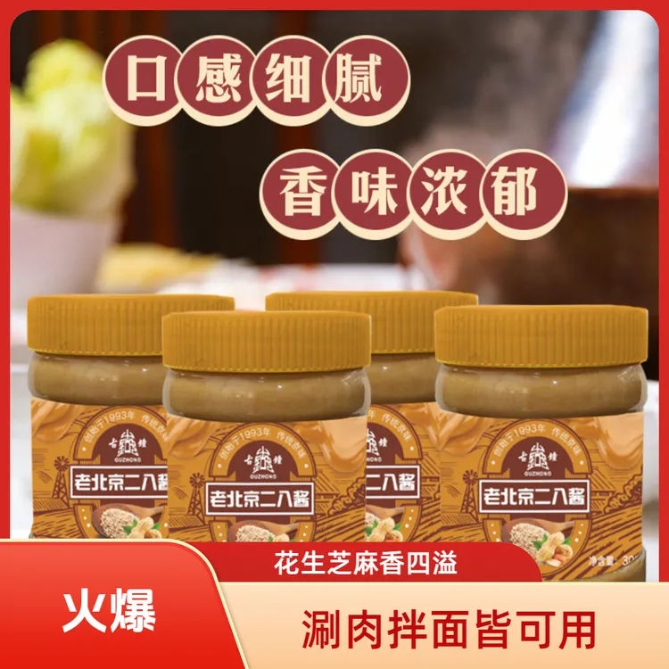 古钟老北京二八酱300g*2瓶火锅酱料涮肉蘸料花生酱芝麻酱拌面酱