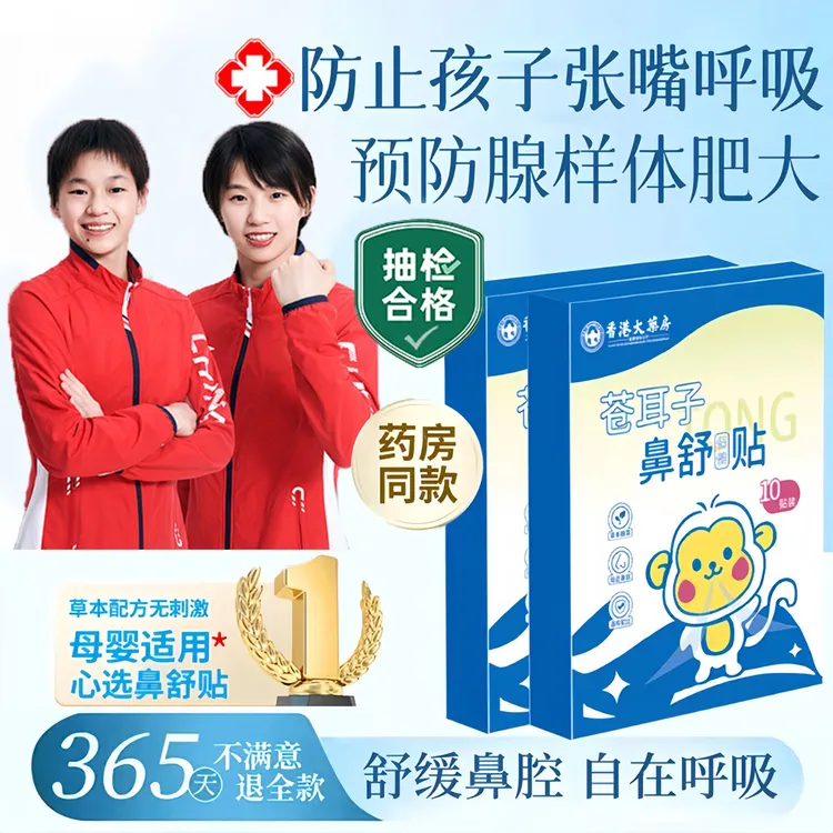 【央妈推荐】儿童苍耳子通气鼻舒贴专用舒缓鼻塞通气预防腺样体肥大