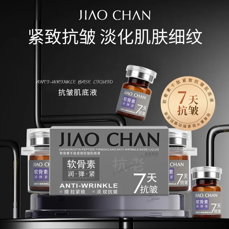 【面部金雕】JIAOCHAN软骨素千肽紧致抗皱肌底液