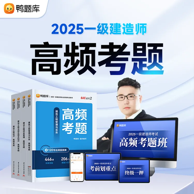 【高频考题】2025年一级建造师考试书课包