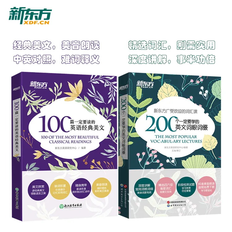 100篇一定要读的英语经典美文/200个一定要学的英文词根词缀