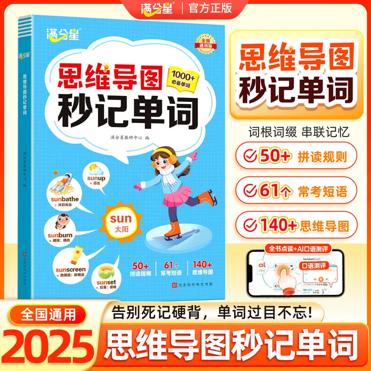 满分星【思维导图秒记单词】小学英语同步教材速记单词手册