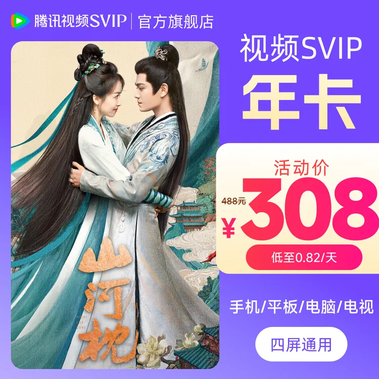 腾讯视频SVIP年卡到手372天  支持电视端 不可退 许我耀眼