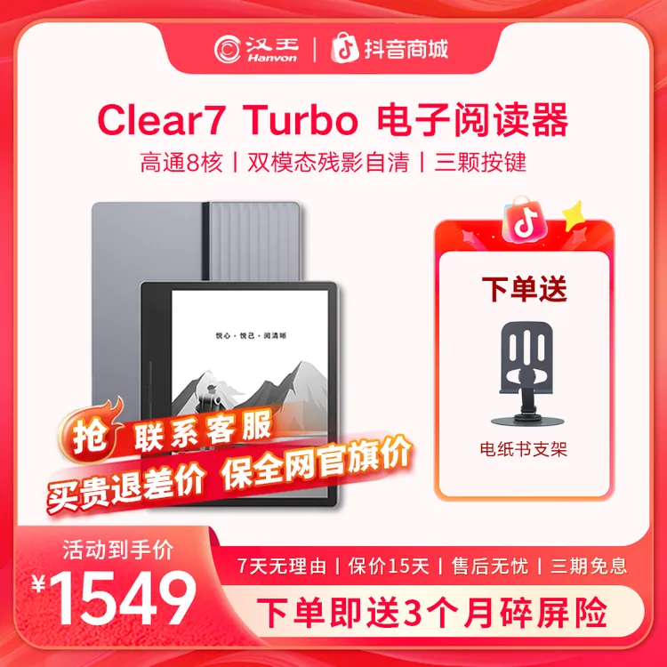 汉王Clear7 Turbo电纸书阅读器 7英寸 8核墨水屏 电子书 便携阅读