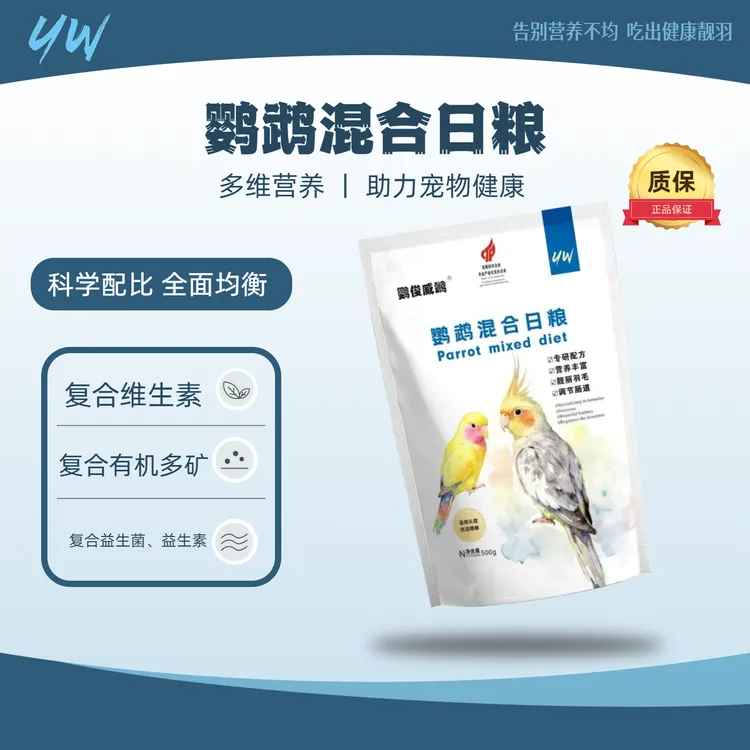 鹦俊威鹉玄凤小太阳牡丹鹦鹉通用营养混合日粮