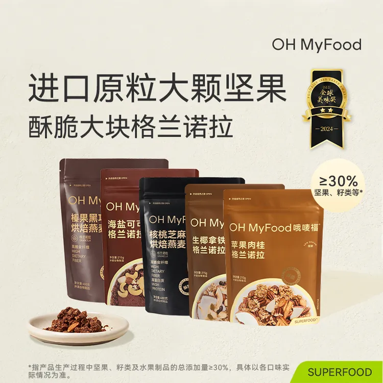 OHMyFood格兰诺拉烘焙燕麦坚果营养早晚餐即食冲饮饱腹解馋麦片T