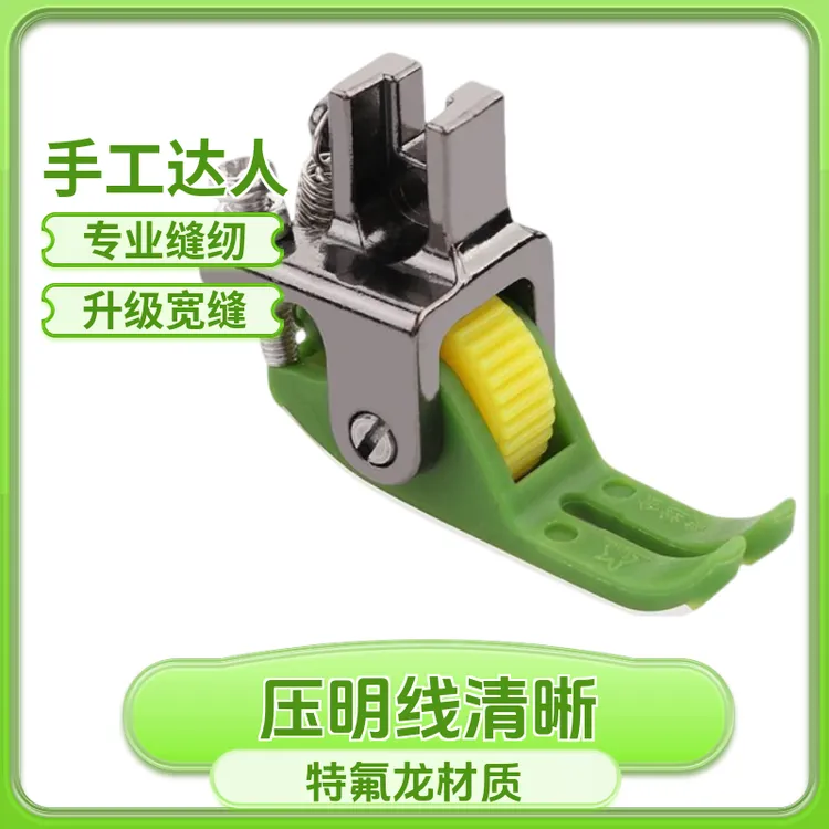 平车压脚中间宽缝隙平车塑料齿轮滚轮压脚不吃布不赶布通用轮子
