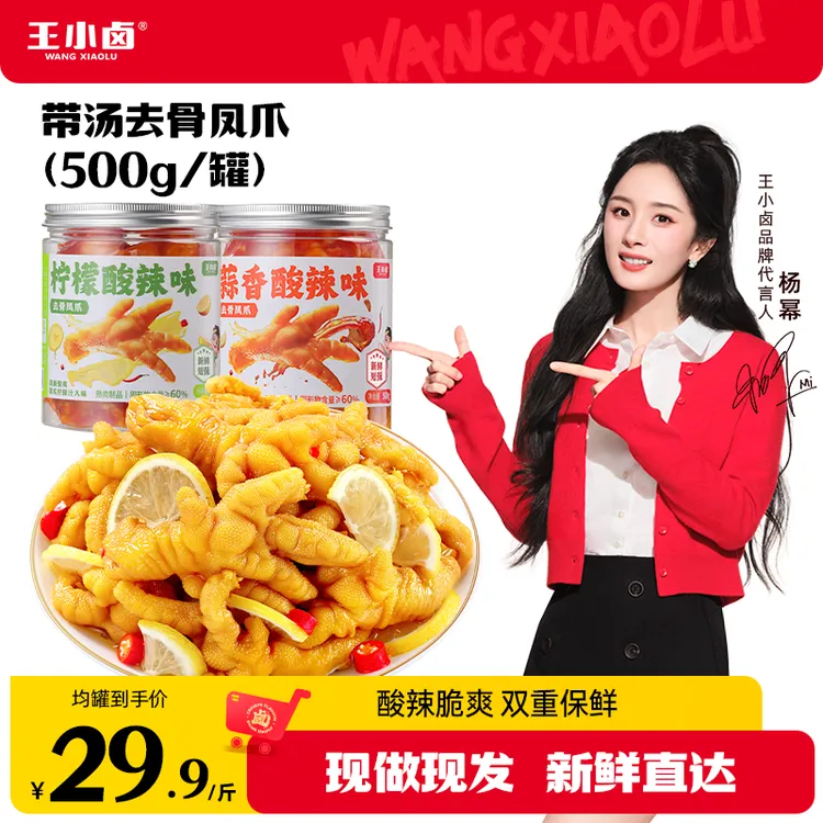 杨幂同款王小卤无骨鸡爪500g柠檬酸辣去骨凤爪美味休闲解馋零食S