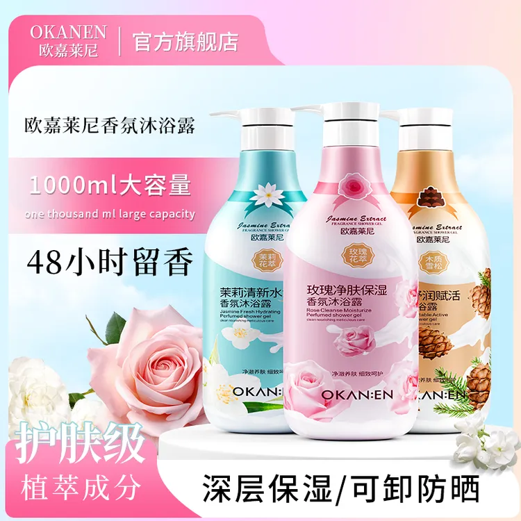 OKANEN欧嘉莱尼香氛沐浴露系列 泡沫绵密 净澈洁净肌肤 润护细嫩