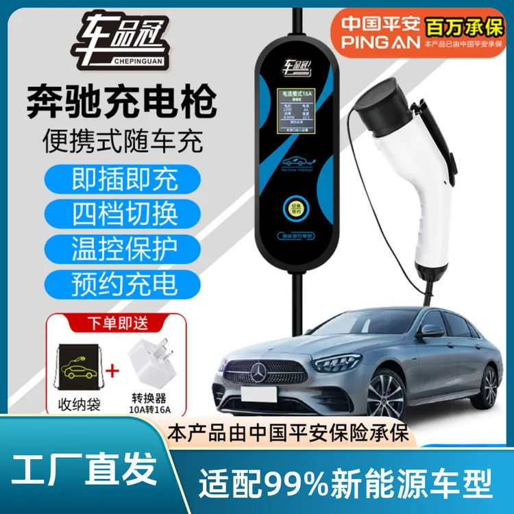 奔驰新能源充电枪桩器线国标家用便携式随车充EQABSE3.5kw随车充