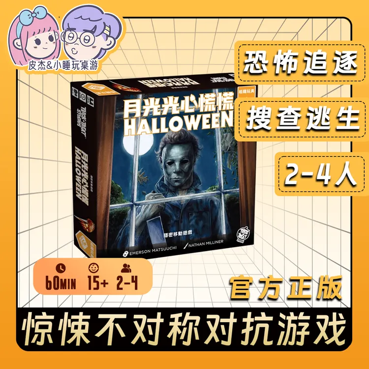 月光光心慌慌桌游恐怖惊悚逃生非不对称对抗多人聚会游戏追逐解谜